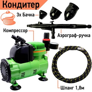 Аэрограф кондитерский с компрессором для тортов