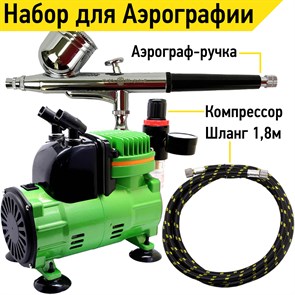 Аэрограф для моделизма и маникюра с компрессором