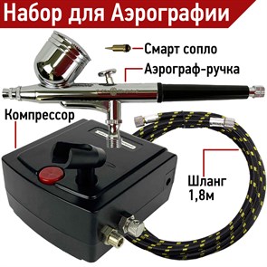 Аэрограф для моделизма и маникюра с компрессором