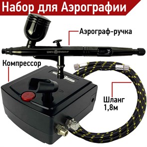 Аэрограф для моделизма и маникюра с компрессором