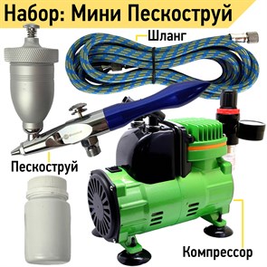 Мини пескоструй для пескоструйная обработки с компрессором