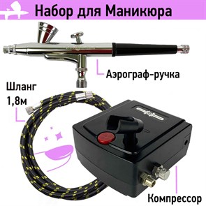 Аэрограф для маникюра с компрессором (Спектр-2 + Метеор-1)