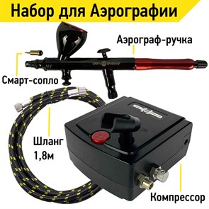 Аэрограф для художественных работ с компрессором профессиональный