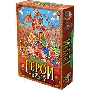 Герои не Меча и не Магии Настольная игра