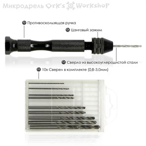 Мини-дрель ручная OW для точных работ