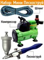 Мини пескоструй для пескоструйная обработки с компрессором - фото 11119