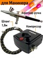 Аэрограф для маникюра с компрессором (Спектр-2 + Метеор-1) - фото 11138