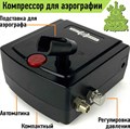 Компрессор для аэрографии OW «Метеор-1», с регулятором давления - фото 11141