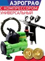 Аэрограф для покраски универсальный с компрессором - фото 11225