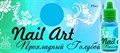 Краска для росписи ногтей Прохладный голубой 15мл Nail Art - фото 5000
